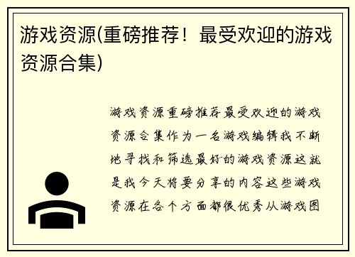游戏资源(重磅推荐！最受欢迎的游戏资源合集)
