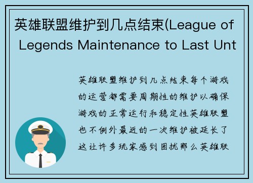 英雄联盟维护到几点结束(League of Legends Maintenance to Last Until Late Night)