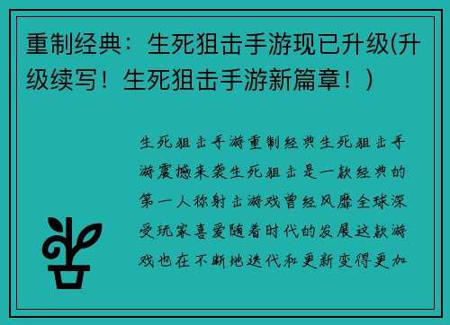 重制经典：生死狙击手游现已升级(升级续写！生死狙击手游新篇章！)