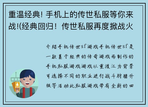 重温经典! 手机上的传世私服等你来战!(经典回归！传世私服再度掀战火！)