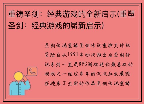重铸圣剑：经典游戏的全新启示(重塑圣剑：经典游戏的崭新启示)