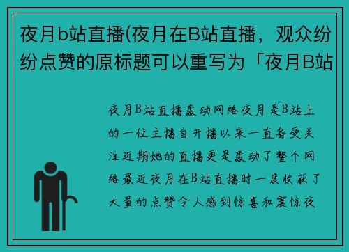 夜月b站直播(夜月在B站直播，观众纷纷点赞的原标题可以重写为「夜月B站直播轰动网络」。)
