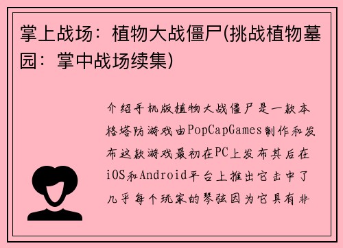 掌上战场：植物大战僵尸(挑战植物墓园：掌中战场续集)