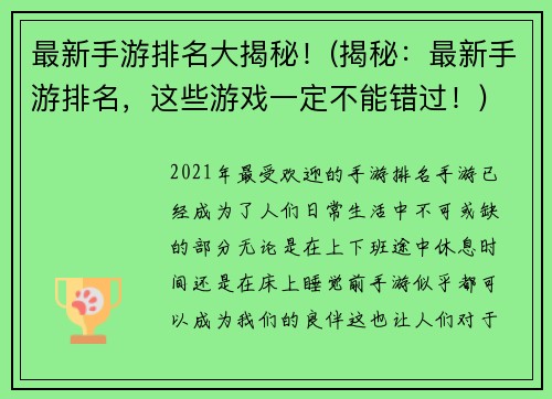 最新手游排名大揭秘！(揭秘：最新手游排名，这些游戏一定不能错过！)