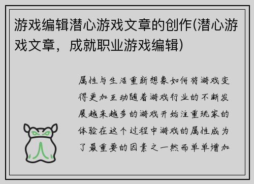 游戏编辑潜心游戏文章的创作(潜心游戏文章，成就职业游戏编辑)