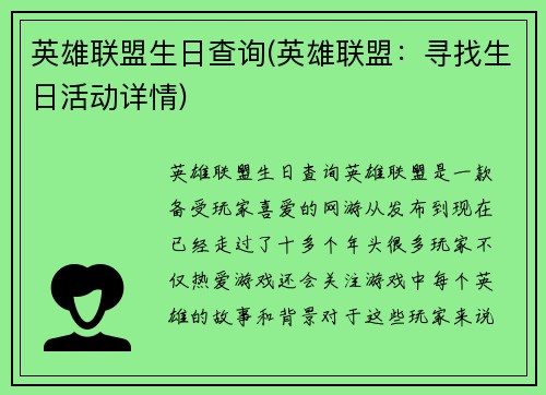 英雄联盟生日查询(英雄联盟：寻找生日活动详情)