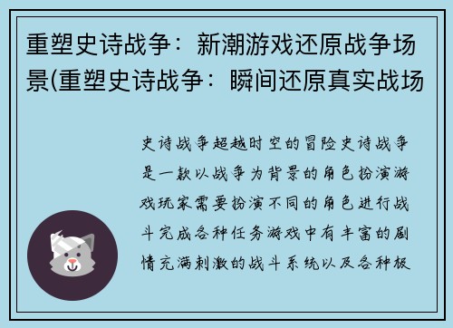 重塑史诗战争：新潮游戏还原战争场景(重塑史诗战争：瞬间还原真实战场)