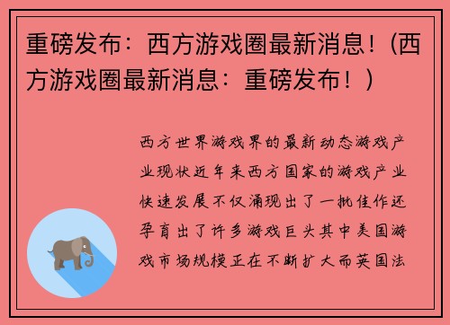 重磅发布：西方游戏圈最新消息！(西方游戏圈最新消息：重磅发布！)