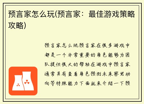 预言家怎么玩(预言家：最佳游戏策略攻略)