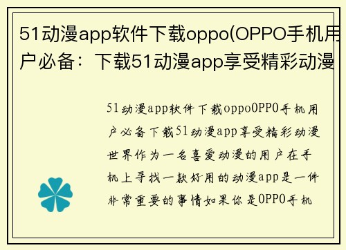 51动漫app软件下载oppo(OPPO手机用户必备：下载51动漫app享受精彩动漫世界)