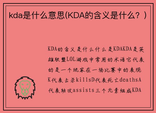 kda是什么意思(KDA的含义是什么？)