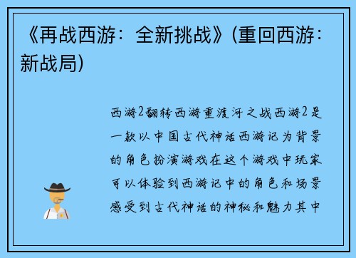 《再战西游：全新挑战》(重回西游：新战局)