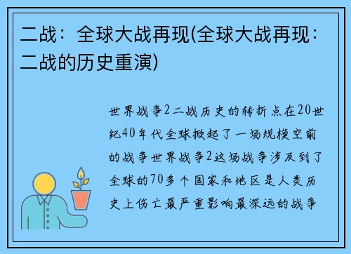 二战：全球大战再现(全球大战再现：二战的历史重演)