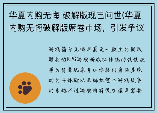 华夏内购无悔 破解版现已问世(华夏内购无悔破解版席卷市场，引发争议)