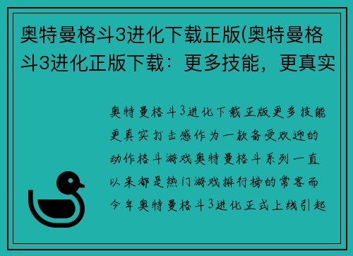 奥特曼格斗3进化下载正版(奥特曼格斗3进化正版下载：更多技能，更真实打击感！)