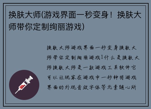 换肤大师(游戏界面一秒变身！换肤大师带你定制绚丽游戏)
