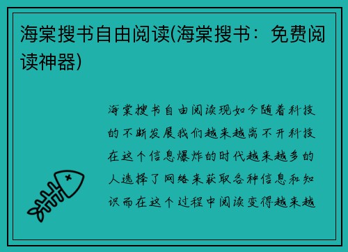 海棠搜书自由阅读(海棠搜书：免费阅读神器)