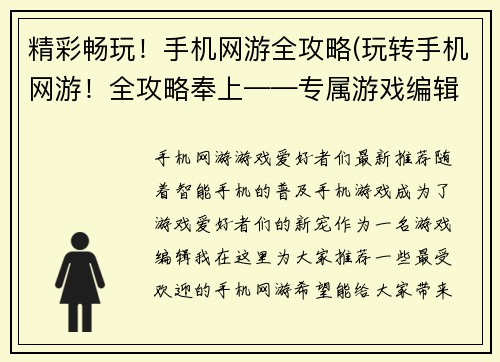 精彩畅玩！手机网游全攻略(玩转手机网游！全攻略奉上——专属游戏编辑的心得体会)