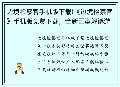 边境检察官手机版下载(《边境检察官》手机版免费下载，全新巨型解谜游戏！)