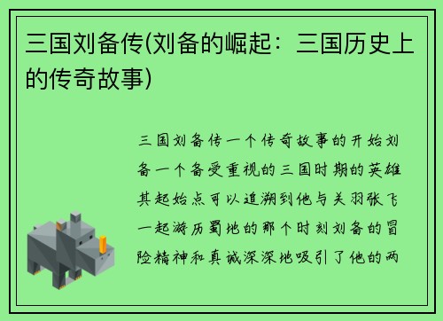 三国刘备传(刘备的崛起：三国历史上的传奇故事)