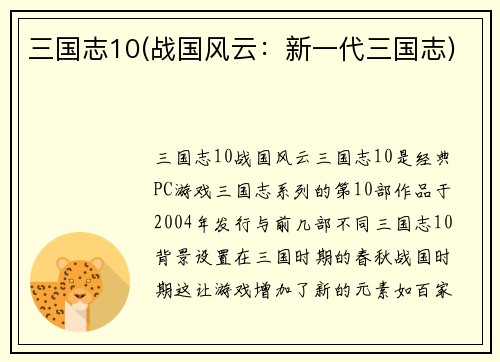 三国志10(战国风云：新一代三国志)