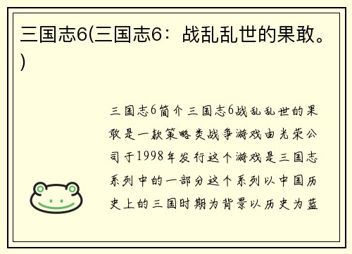 三国志6(三国志6：战乱乱世的果敢。)