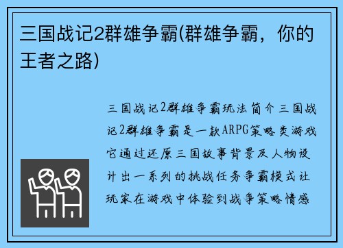三国战记2群雄争霸(群雄争霸，你的王者之路)