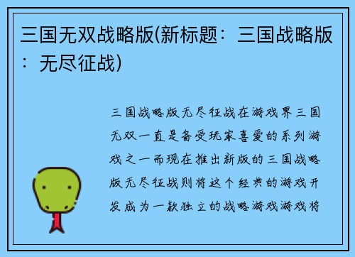 三国无双战略版(新标题：三国战略版：无尽征战)