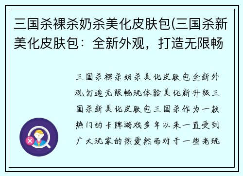 三国杀裸杀奶杀美化皮肤包(三国杀新美化皮肤包：全新外观，打造无限畅玩体验)