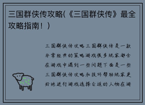 三国群侠传攻略(《三国群侠传》最全攻略指南！)