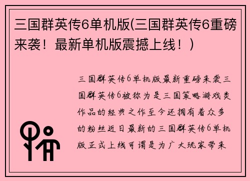 三国群英传6单机版(三国群英传6重磅来袭！最新单机版震撼上线！)