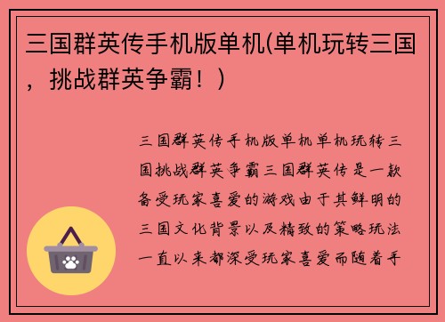 三国群英传手机版单机(单机玩转三国，挑战群英争霸！)
