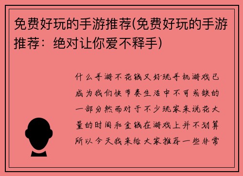 免费好玩的手游推荐(免费好玩的手游推荐：绝对让你爱不释手)
