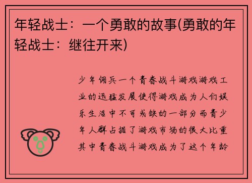年轻战士：一个勇敢的故事(勇敢的年轻战士：继往开来)