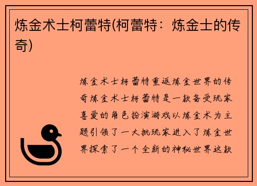 炼金术士柯蕾特(柯蕾特：炼金士的传奇)
