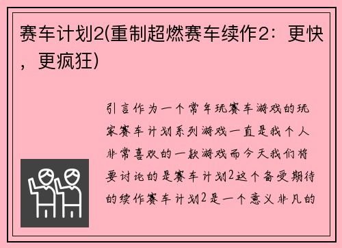 赛车计划2(重制超燃赛车续作2：更快，更疯狂)