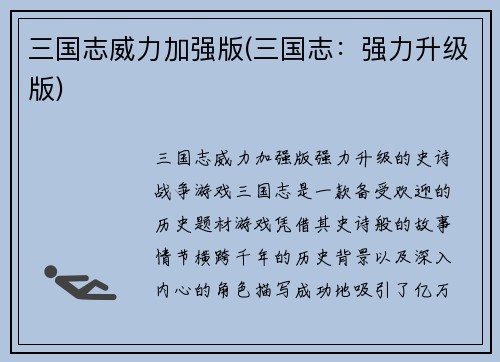 三国志威力加强版(三国志：强力升级版)