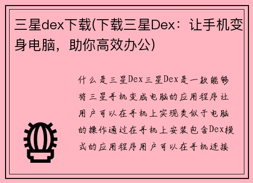 三星dex下载(下载三星Dex：让手机变身电脑，助你高效办公)