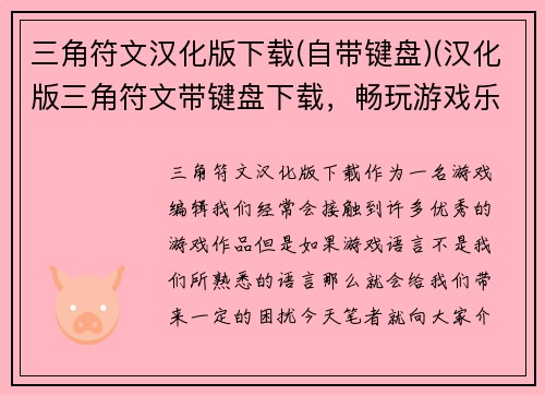 三角符文汉化版下载(自带键盘)(汉化版三角符文带键盘下载，畅玩游戏乐趣)