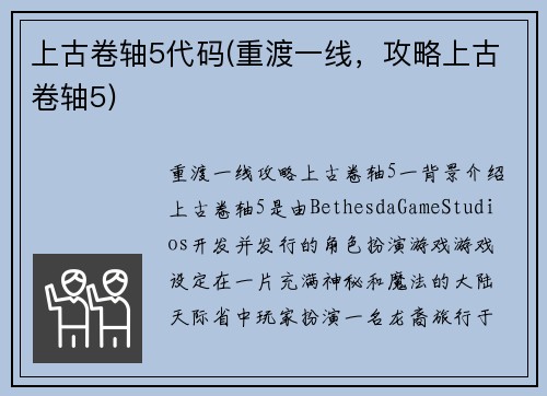 上古卷轴5代码(重渡一线，攻略上古卷轴5)