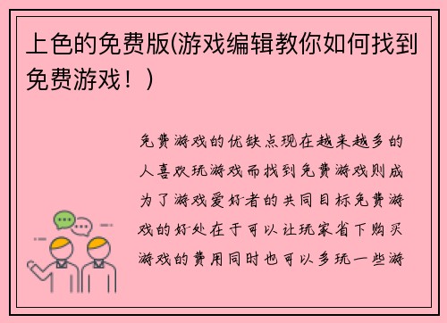 上色的免费版(游戏编辑教你如何找到免费游戏！)
