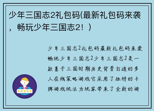 少年三国志2礼包码(最新礼包码来袭，畅玩少年三国志2！)