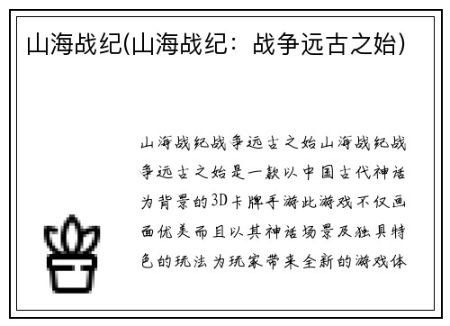 山海战纪(山海战纪：战争远古之始)