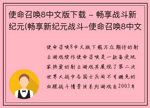 使命召唤8中文版下载 - 畅享战斗新纪元(畅享新纪元战斗-使命召唤8中文版下载攻略)