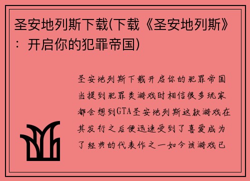 圣安地列斯下载(下载《圣安地列斯》：开启你的犯罪帝国)