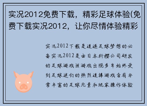 实况2012免费下载，精彩足球体验(免费下载实况2012，让你尽情体验精彩足球游戏)