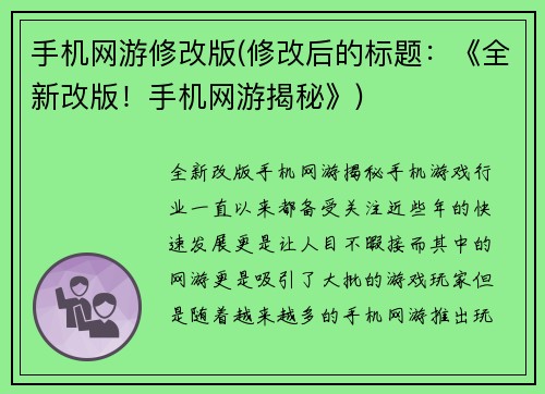 手机网游修改版(修改后的标题：《全新改版！手机网游揭秘》)
