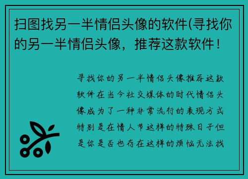 扫图找另一半情侣头像的软件(寻找你的另一半情侣头像，推荐这款软件！)