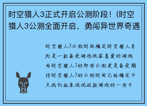 时空猎人3正式开启公测阶段！(时空猎人3公测全面开启，勇闯异世界奇遇多！)