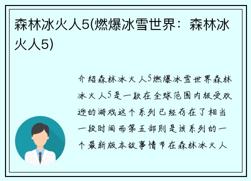 森林冰火人5(燃爆冰雪世界：森林冰火人5)